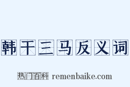 韩干三马反义词是什么意思的图片